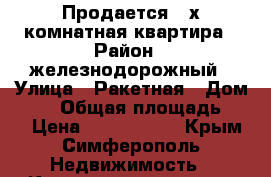 Продается 3-х комнатная квартира › Район ­ железнодорожный › Улица ­ Ракетная › Дом ­ 18 › Общая площадь ­ 70 › Цена ­ 4 500 000 - Крым, Симферополь Недвижимость » Квартиры продажа   